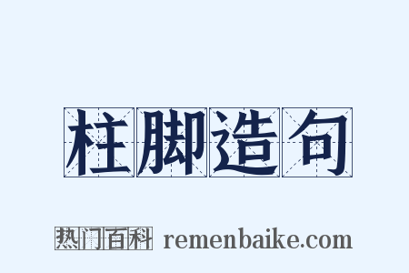 柱脚造句是什么意思的图片